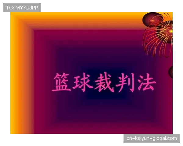 比赛暂停的裁判规则及其影响判罚流程解析