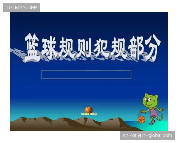 篮球规则中非法身体接触的界定标准与判罚解析