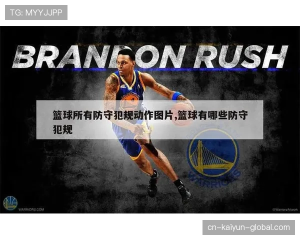 详解篮球规则中防守犯规和进攻犯规区别